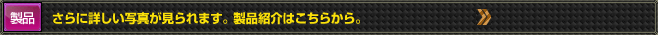 さらに詳しい写真が見られます。製品紹介はこちらから。