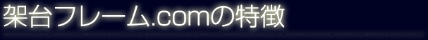 架台フレーム.comの特徴
