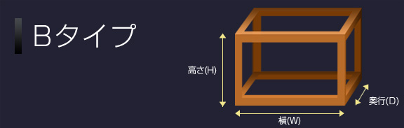 Bタイプ