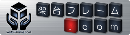 架台フレーム.com