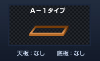 架台タイプA-1