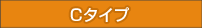 架台タイプC