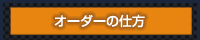 オーダーの仕方