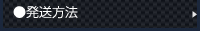 発送方法