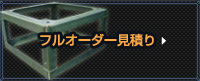 フルオーダー見積り