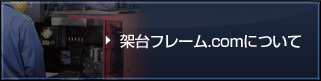 架台フレーム.comについて